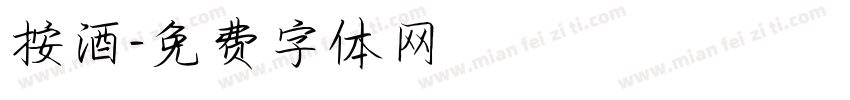 按酒字体转换
