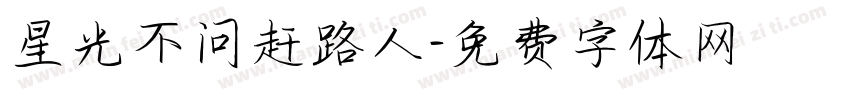 星光不问赶路人字体转换