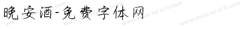 晚安酒字体转换