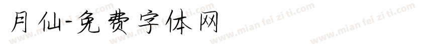 月仙字体转换
