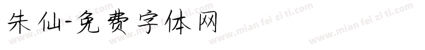 朱仙字体转换