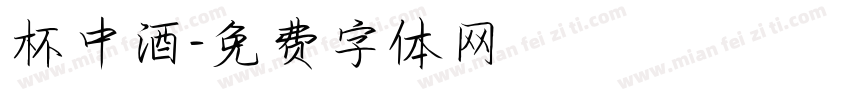 杯中酒字体转换