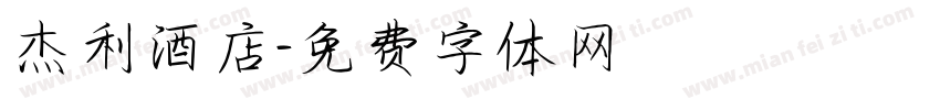 杰利酒店字体转换