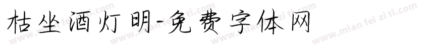 枯坐酒灯明字体转换