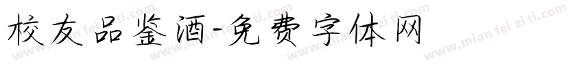 校友品鉴酒字体转换
