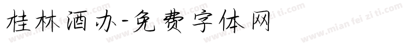 桂林酒办字体转换