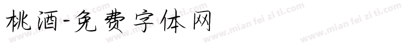 桃酒字体转换