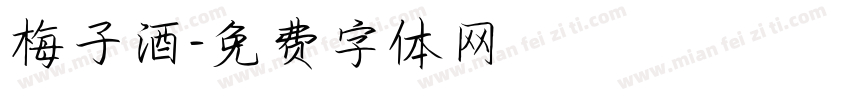 梅子酒字体转换