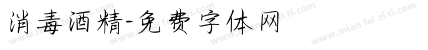 消毒酒精字体转换