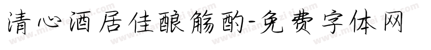 清心酒居佳酿觞酌字体转换