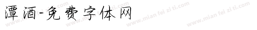 潭酒字体转换
