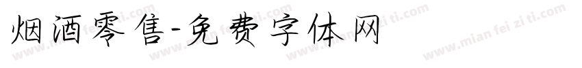 烟酒零售字体转换