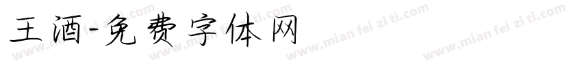 王酒字体转换
