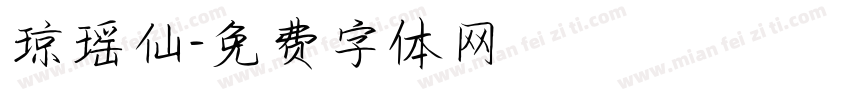 琼瑶仙字体转换