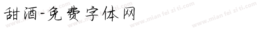 甜酒字体转换