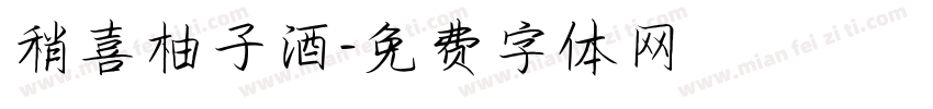 稍喜柚子酒字体转换