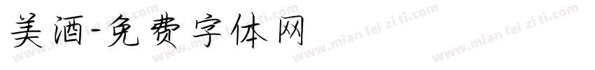 美酒字体转换