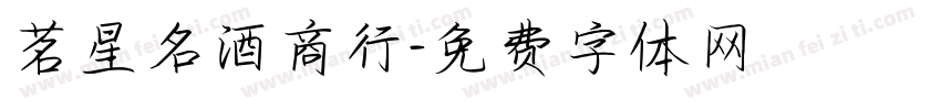 茗星名酒商行字体转换