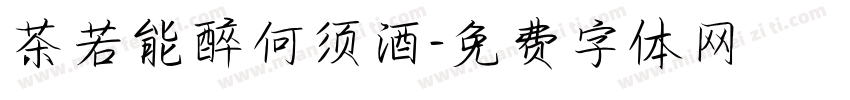 茶若能醉何须酒字体转换
