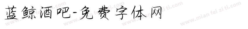 蓝鲸酒吧字体转换