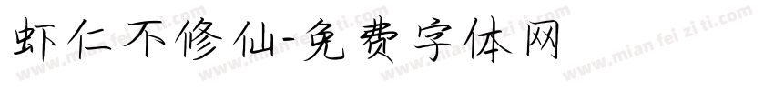 虾仁不修仙字体转换