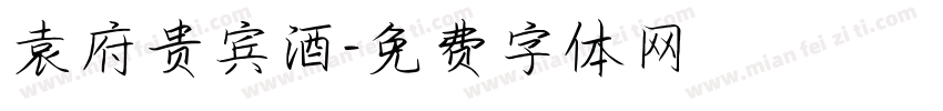 袁府贵宾酒字体转换