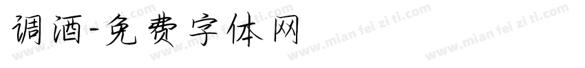 调酒字体转换