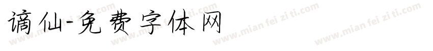 谪仙字体转换