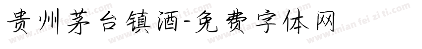 贵州茅台镇酒字体转换