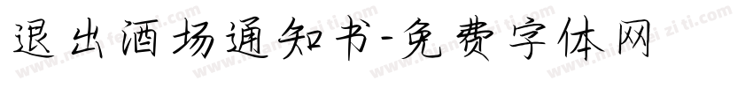 退出酒场通知书字体转换
