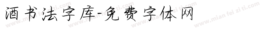 酒书法字库字体转换