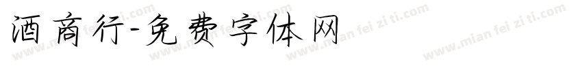 酒商行字体转换
