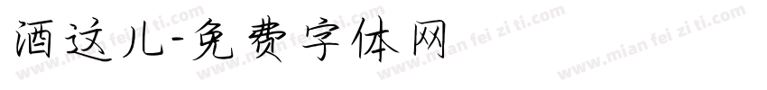 酒这儿字体转换