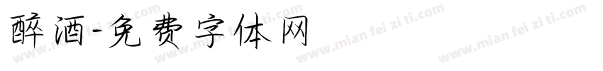 醉酒字体转换