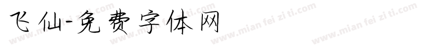 飞仙字体转换