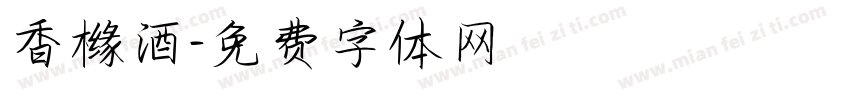香橼酒字体转换