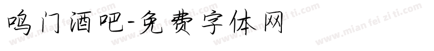 鸣门酒吧字体转换