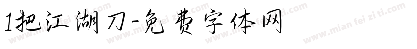 1把江湖刀字体转换