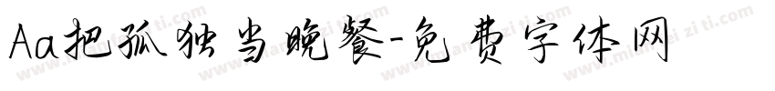 Aa把孤独当晚餐字体转换