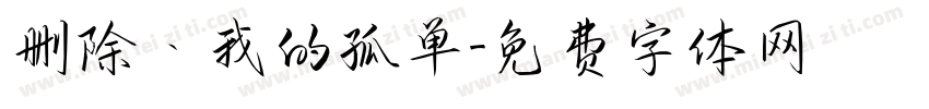 删除丶我的孤单字体转换
