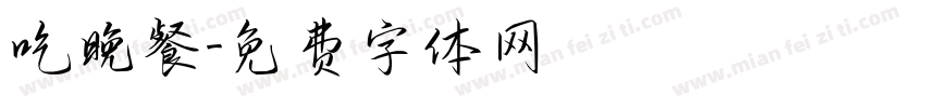 吃晚餐字体转换