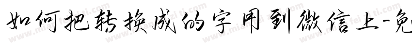 如何把转换成的字用到微信上字体转换