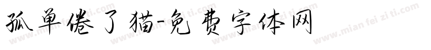 孤单倦了猫字体转换
