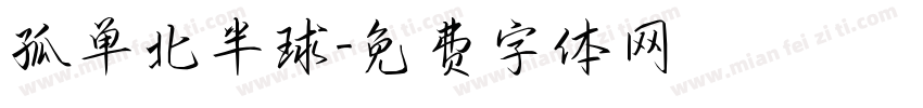 孤单北半球字体转换