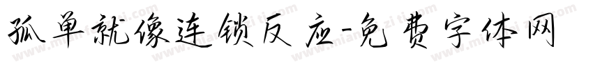 孤单就像连锁反应字体转换