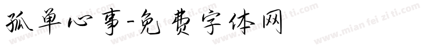 孤单心事字体转换