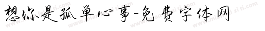 想你是孤单心事字体转换