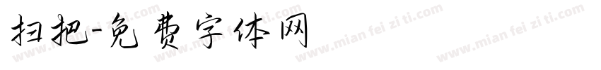 扫把字体转换