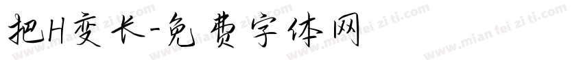 把H变长字体转换