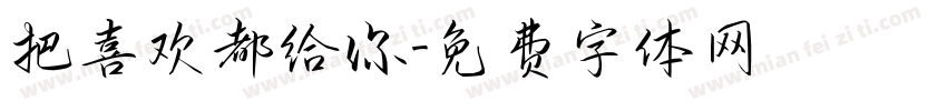 把喜欢都给你字体转换